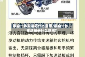 手自一体变速箱什么意思/手自一体变速箱是什么意思?