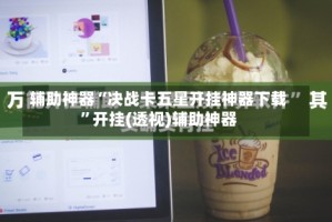 辅助神器“决战卡五星开挂神器下载”开挂(透视)辅助神器