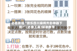 必看教程“微乐四川麻将外卦神器下载?”(必备工具)辅助教学