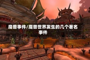 魔兽事件/魔兽世界发生的几个著名事件