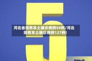 河北省现有本土确诊病例50例/河北现有本土确诊病例127例!
