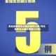 河北省现有本土确诊病例50例/河北现有本土确诊病例127例!