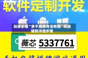 玩家必搜“余干麻将有没有挂”开挂辅助详细步骤