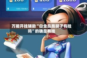 万能开挂辅助“白金岛跑胡子有挂吗”的确是有挂