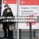 上海51例死亡病例中4例接种过疫苗(上海六例发病均全程接种疫苗)