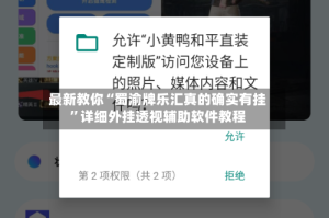 最新教你“蜀渝牌乐汇真的确实有挂”详细外挂透视辅助软件教程