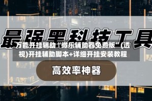 万能开挂辅助“微乐辅助器免费版”(透视)开挂辅助脚本+详细开挂安装教程