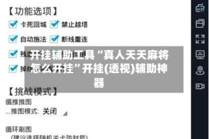 开挂辅助工具“真人天天麻将怎么开挂”开挂(透视)辅助神器