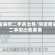 阳逻精装修二手房出售/阳逻精装修二手房出售费用