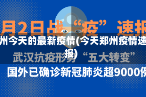 郑州今天的最新疫情(今天郑州疫情速报)