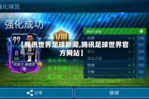 【腾讯世界足球新闻,腾讯足球世界官方网站】