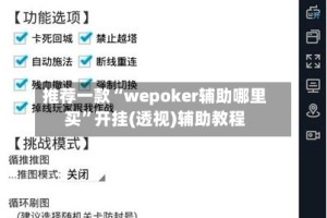 推荐一款“wepoker辅助哪里买”开挂(透视)辅助教程