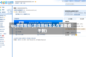 qq游戏图标(游戏图标怎么在桌面看不到)