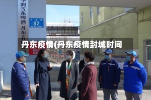 丹东疫情(丹东疫情封城时间)