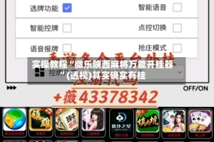 实操教程“微乐陕西麻将万能开挂器”(透视)其实确实有挂