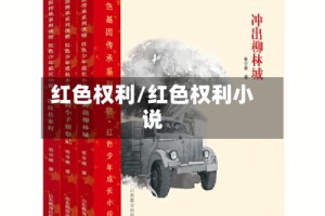 红色权利/红色权利小说