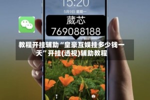 教程开挂辅助“皇豪互娱挂多少钱一天”开挂(透视)辅助教程