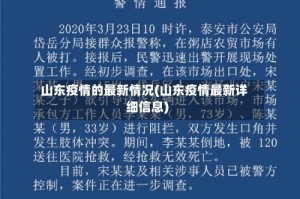 山东疫情的最新情况(山东疫情最新详细信息)