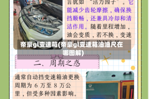 帝豪gl变速箱(帝豪gl变速箱油油尺在哪图解)