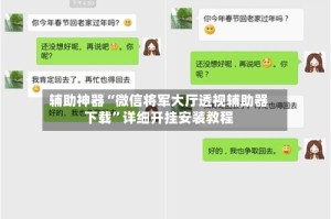 辅助神器“微信将军大厅透视辅助器下载”详细开挂安装教程
