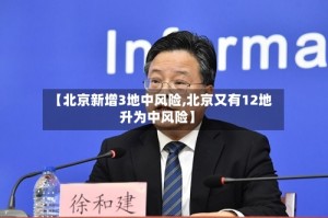 【北京新增3地中风险,北京又有12地升为中风险】