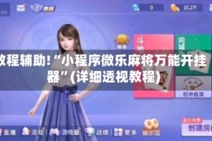 教程辅助!“小程序微乐麻将万能开挂器”(详细透视教程)