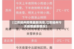 【江苏扬州疫情最新消息,江苏扬州今天疫情最新情况】