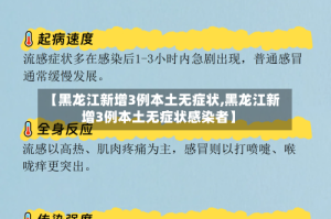 【黑龙江新增3例本土无症状,黑龙江新增3例本土无症状感染者】