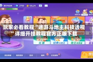 玩家必看教程“途游斗地主科技透视”详细开挂教程官方正版下载