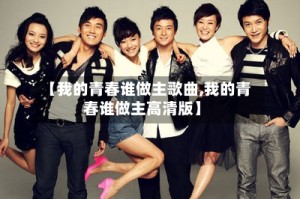 【我的青春谁做主歌曲,我的青春谁做主高清版】