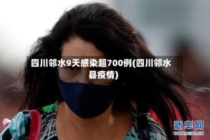 四川邻水9天感染超700例(四川邻水县疫情)