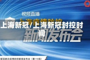上海新冠/上海新冠封控时间