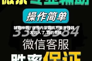 辅助神器“微乐内蒙麻将万能开挂器”太坑人了,真的有挂