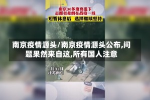 南京疫情源头/南京疫情源头公布,问题果然来自这,所有国人注意