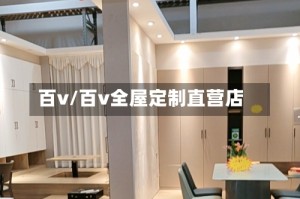 百v/百v全屋定制直营店