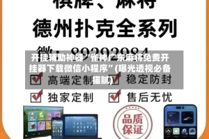 开挂辅助神器“雀神广东麻将免费开挂器下载微信小程序”(曝光透视必备猫腻)