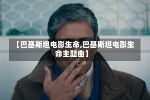 【巴基斯坦电影生命,巴基斯坦电影生命主题曲】