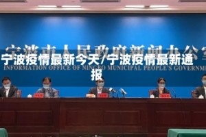 宁波疫情最新今天/宁波疫情最新通报