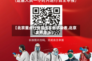 【北京重点行业筛出多例感染者,北京发布重大】