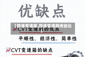 【四速变速箱,四速变速箱传动比】