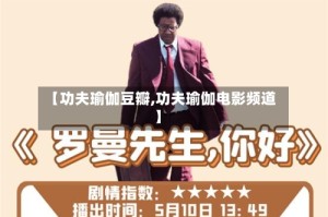 【功夫瑜伽豆瓣,功夫瑜伽电影频道】