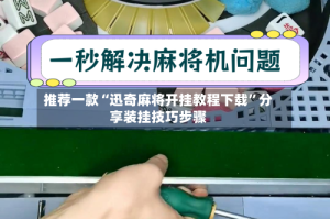 推荐一款“迅奇麻将开挂教程下载”分享装挂技巧步骤