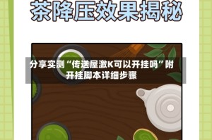 分享实测“传送屋激K可以开挂吗”附开挂脚本详细步骤