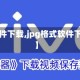 【jpg软件下载,jpg格式软件下载手机】