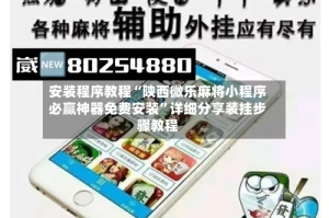 安装程序教程“陕西微乐麻将小程序必赢神器免费安装”详细分享装挂步骤教程
