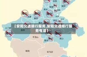 【安阳交通限行服务,安阳交通限行服务电话】
