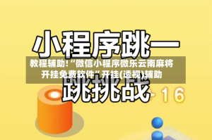 教程辅助!“微信小程序微乐云南麻将开挂免费软件”开挂(透视)辅助