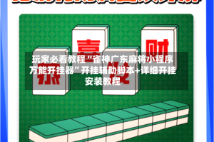 玩家必看教程“雀神广东麻将小程序万能开挂器”开挂辅助脚本+详细开挂安装教程
