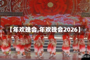 【年欢晚会,年欢晚会2026】