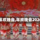 【年欢晚会,年欢晚会2026】